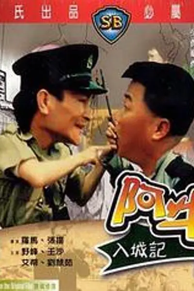 阿牛入城记