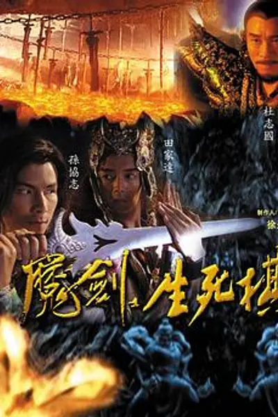 魔剑生死棋