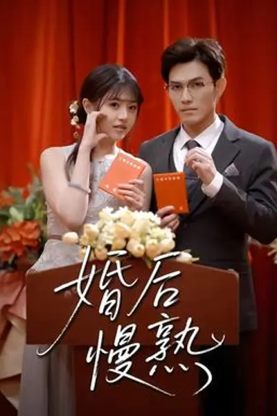 婚后慢熟
