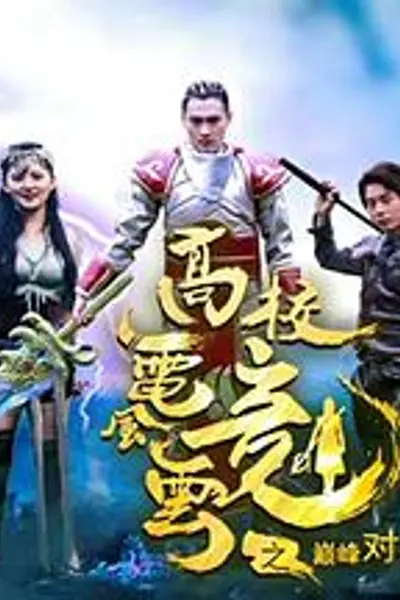 高校电竞风云之巅峰对决