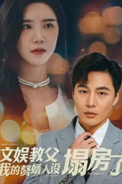 文娱教父我的赘婿人设塌房了