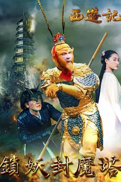 西游记之锁妖封魔塔