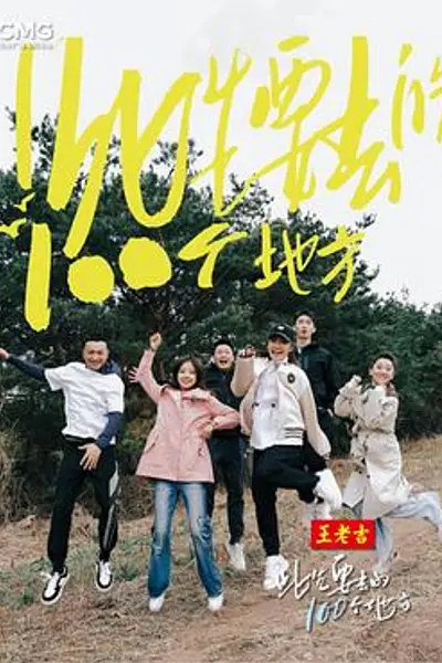 此生要去的100个地方