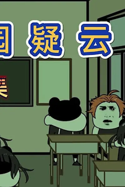 校园疑云