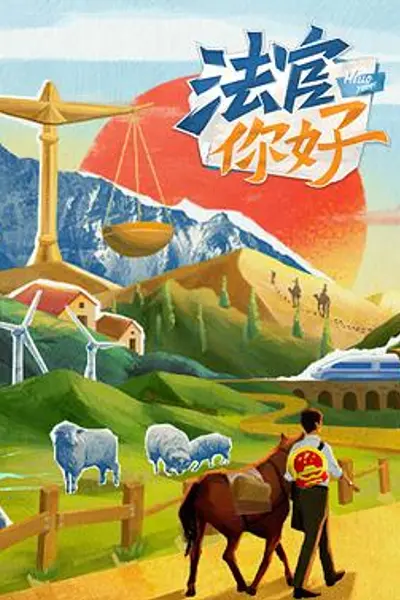 法官你好