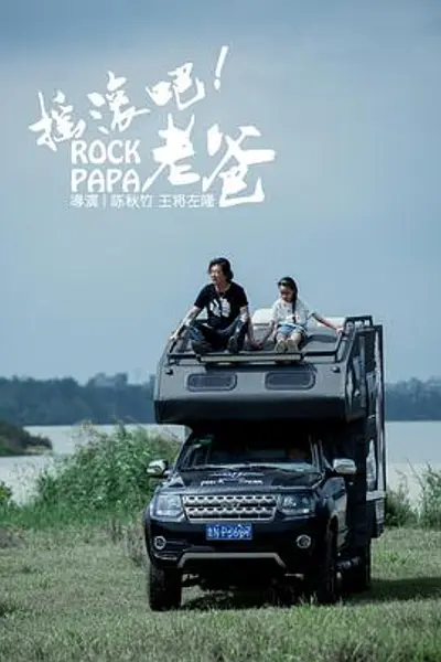 摇滚吧!老爸