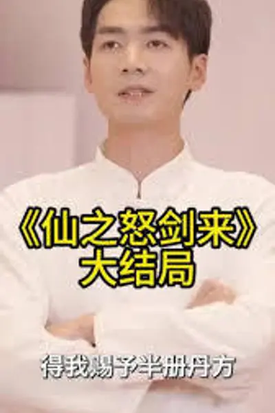 仙之怒剑来