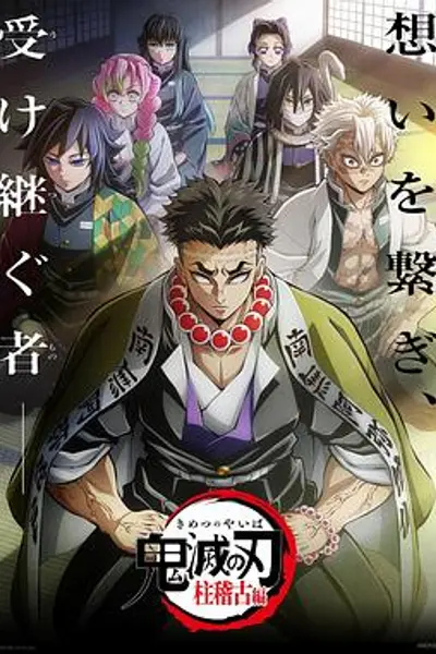 鬼灭之刃柱训练篇