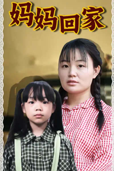 妈妈回家短剧版
