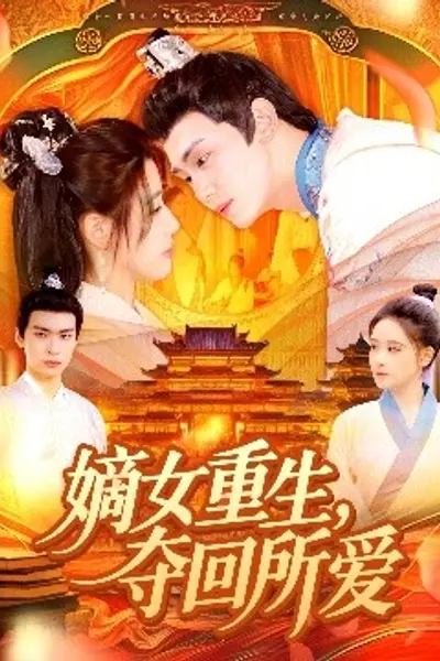 嫡女重生，夺回所爱