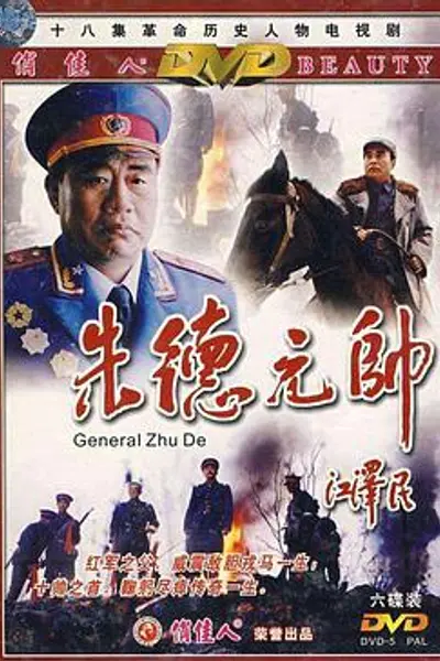 朱德元帅