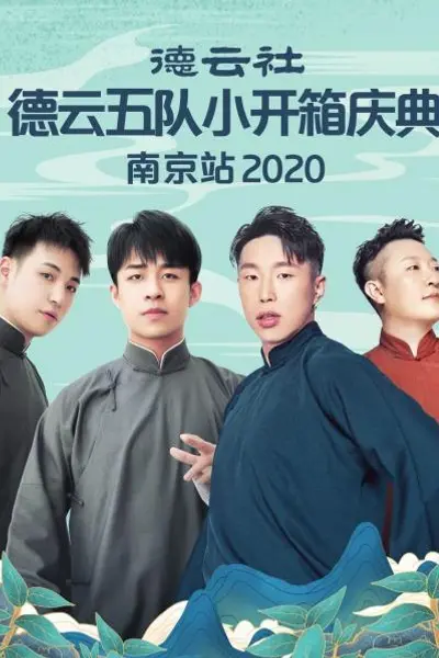德云社德云五队小开箱庆典南京站2020