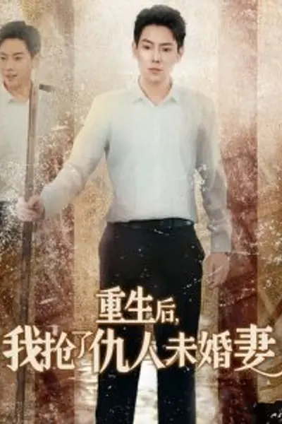 重生后我抢了仇人未婚妻