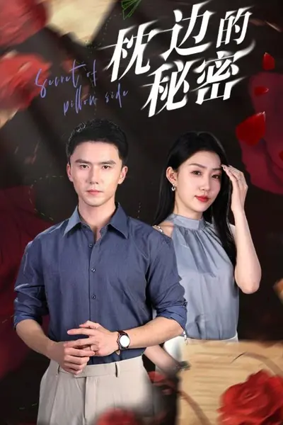 枕边的秘密