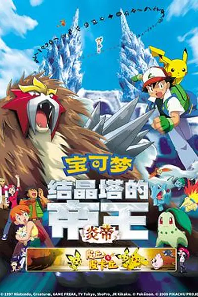 精灵宝可梦:结晶塔的帝王