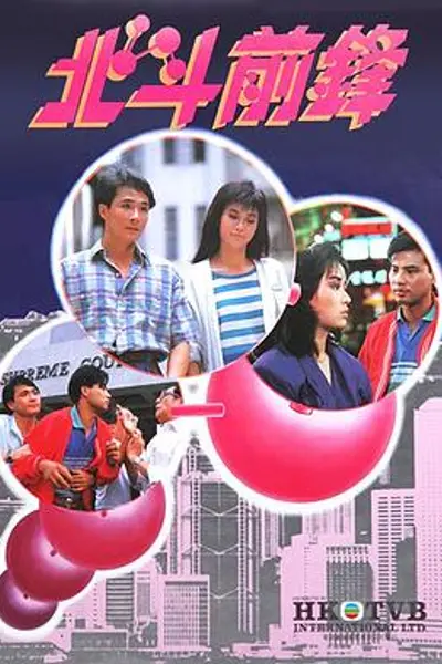 北斗前锋粤语
