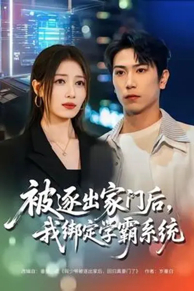 被逐出家门后,我绑定学霸系统