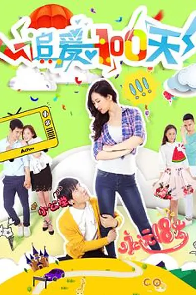 追爱100天