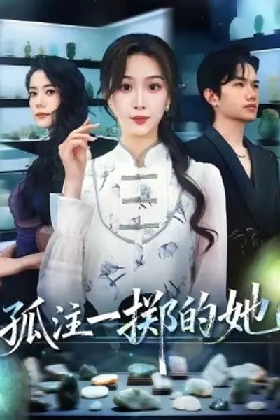 孤注一掷的她