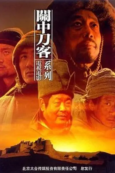 关中刀客之虎头