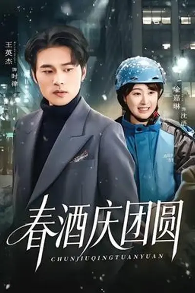春酒庆团圆