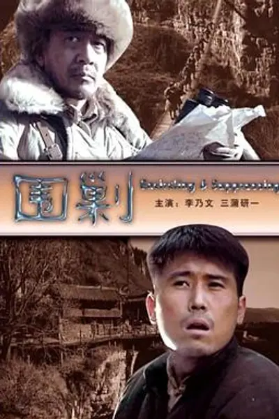 围剿