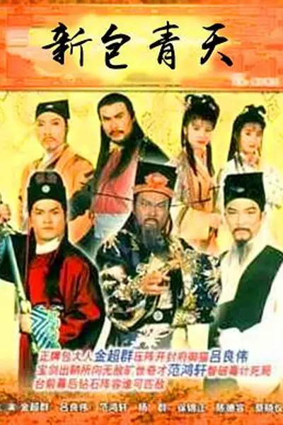 新包青天粤语