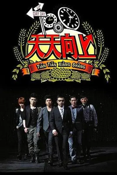 天天向上2019