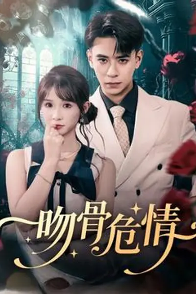 吻骨危情