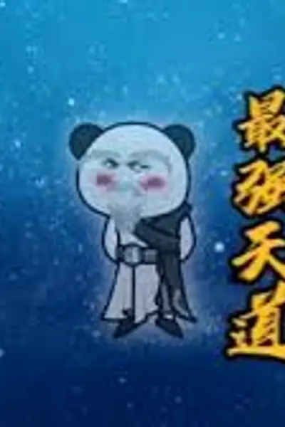 最强天道