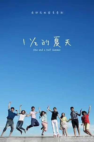 一又二分之一的夏天
