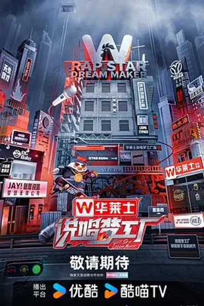说唱梦工厂