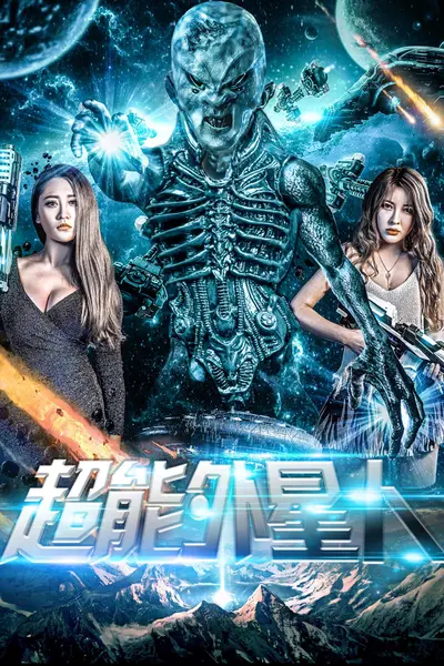 超能外星人