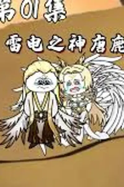 雷电之神唐鹿