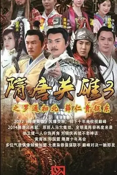 隋唐英雄3