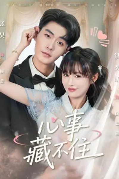 心事藏不住