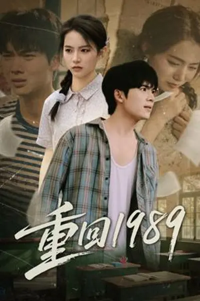 重回1989