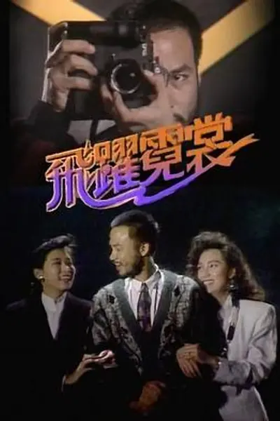 飞跃霓裳粤语