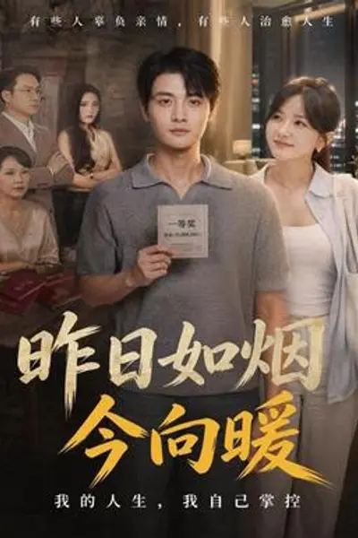 昨日如烟今向暖