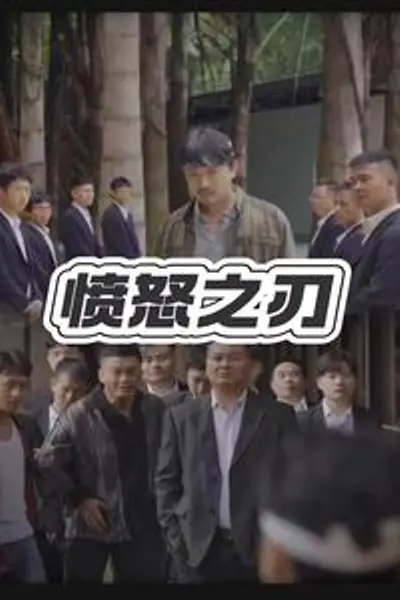 愤怒之刃