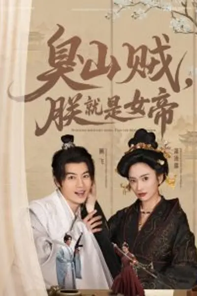 臭山贼，朕就是女帝