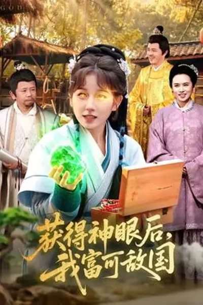 获得神眼后,我富可敌国