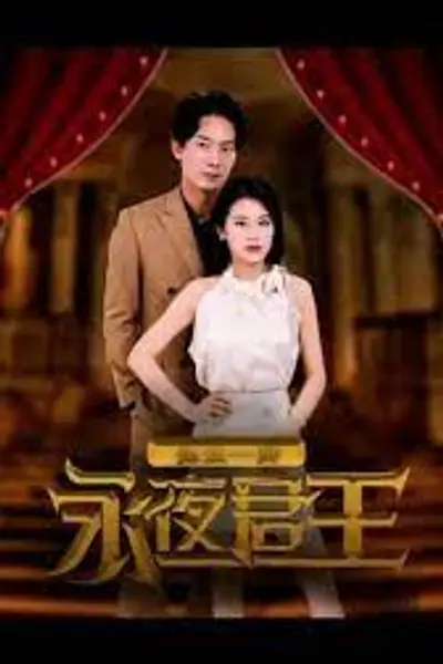 永夜君王