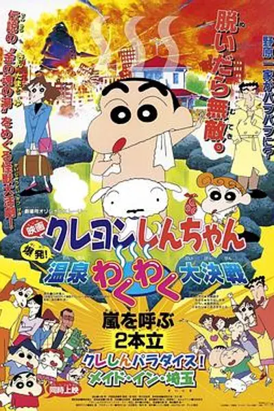 蜡笔小新：爆发！温泉火热大决战
