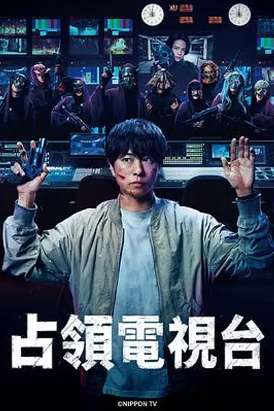 占领电视台