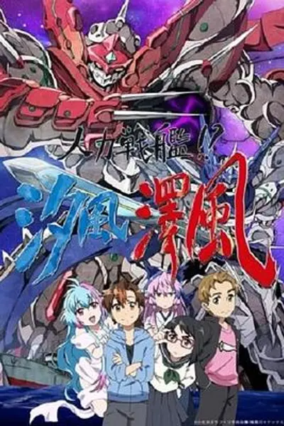 人力战舰!?汐风泽风