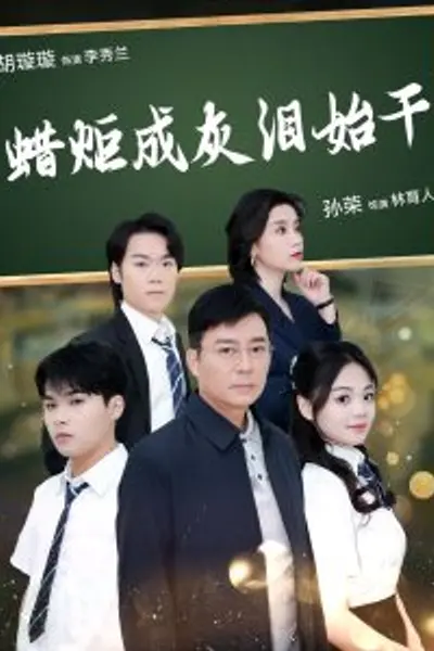 蜡炬成灰泪始干