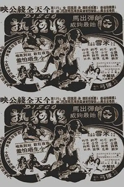Disco性狂热国语