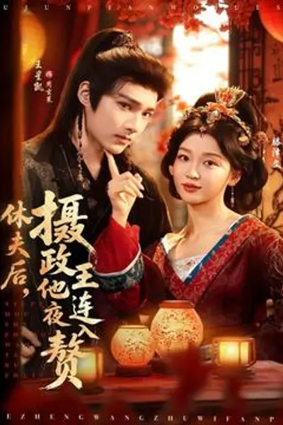 休夫后，摄政王他连夜入赘