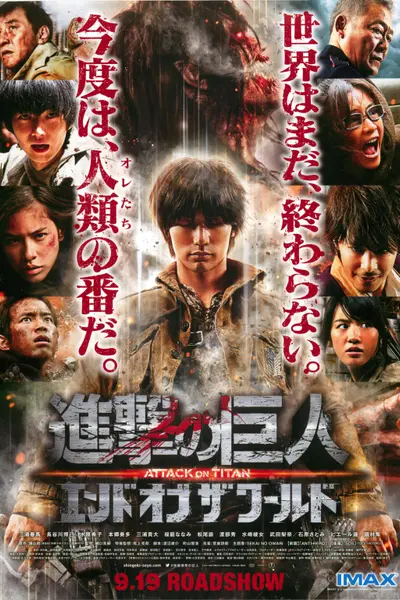 进击的巨人真人版：后篇·世界终结